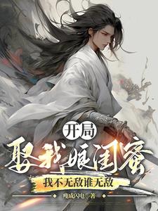 软饭上门，我凭什么不吃？