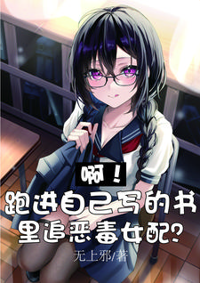 我的女朋友是我书里的恶毒女配！