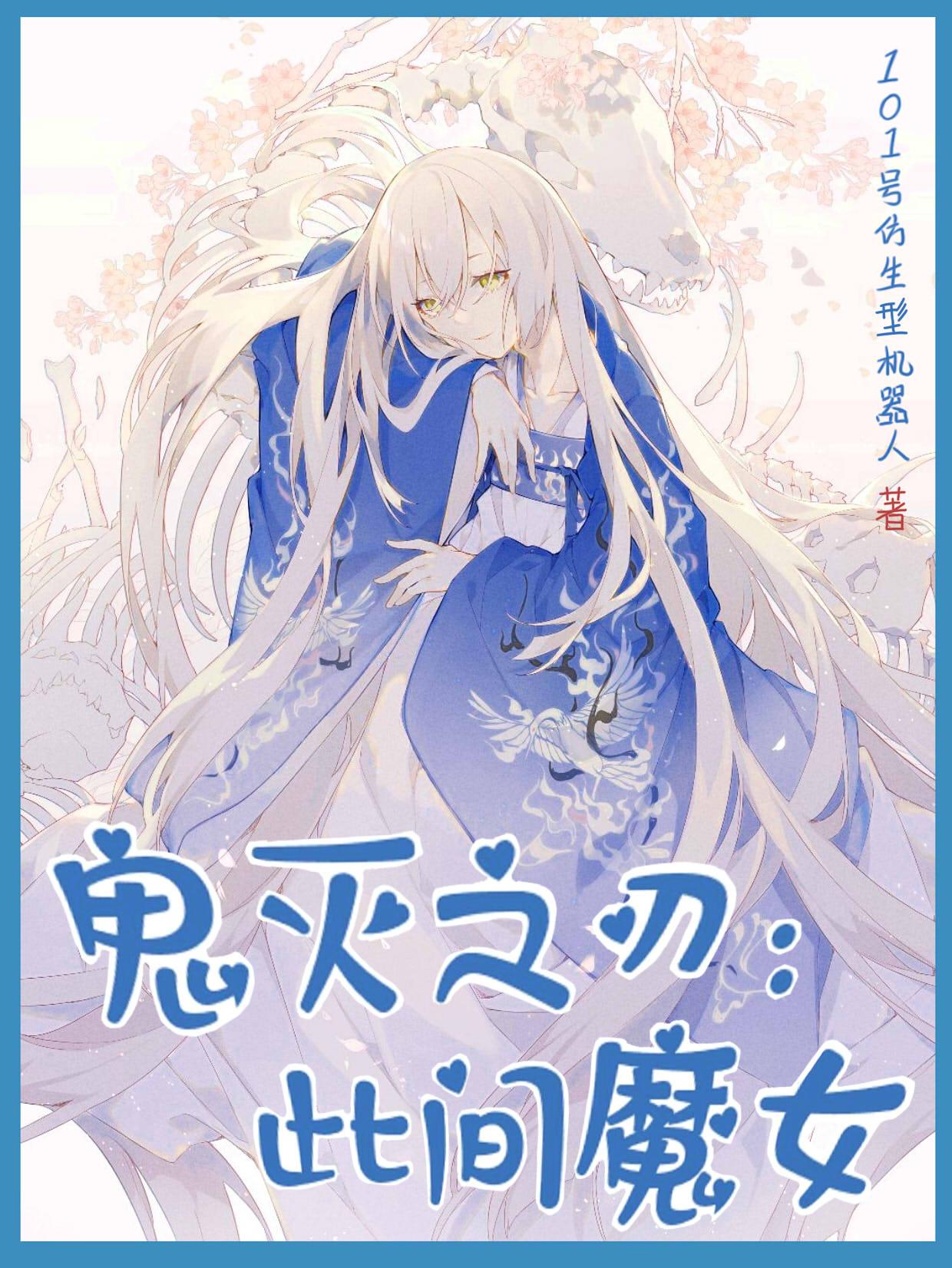 转生鬼灭：岚柱大人是魔女