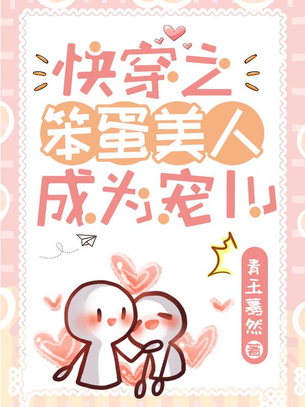 快穿：笨蛋宿主榜上男主