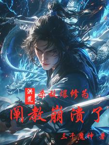 封神：截教出了个杀星，阐教崩溃