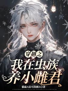 虫族：离谱到家了，雌君快开门