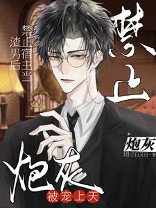 快穿：渣男宿主重生后洗心革面了