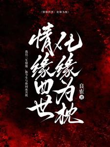 情缘四世:化缘为枕