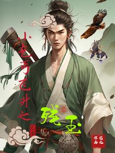 小乞丐飞升之残玉