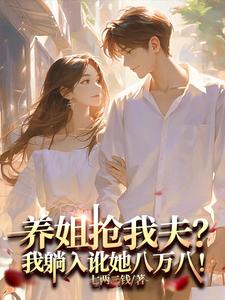 逼我下放娶养姐？夺回空间嫁军官