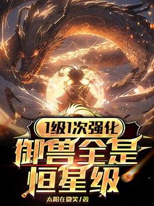 御兽：都在读大学，你成主神了？