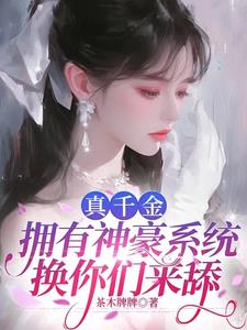 开局神豪，真千金怎么可能是炮灰