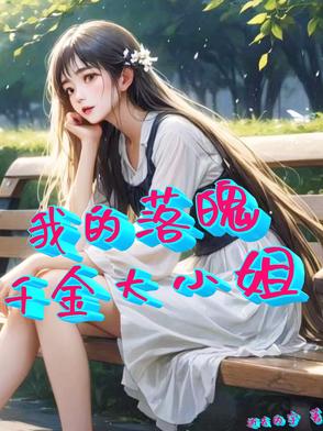 我的集团千金小姐