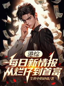 港综：情报通天，你们怎么和我斗