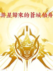 游星归来的仙舟苍城