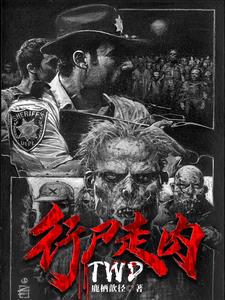 行尸走肉:灾疫启示录