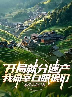 高中名额被顶替我带领苗疆富天下