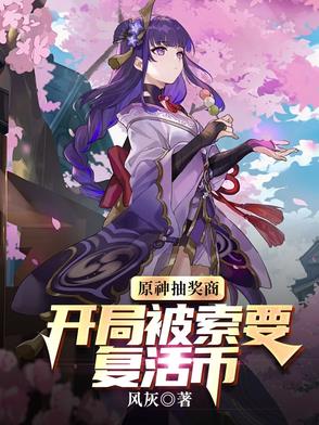 原神抽奖商：开局被索要复活币