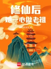 修仙后,她一心做老祖