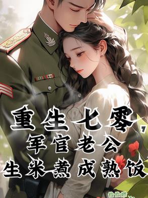 重生七零，军官老公生米煮成熟饭