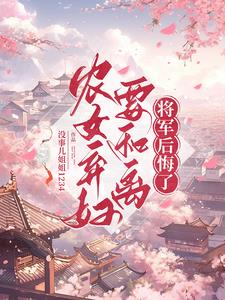 苦守寒窑五年后,夫人要翻身