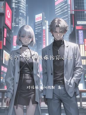 周少，苏小姐嫁给你小叔了