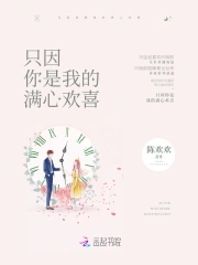 只因你是我的满心欢喜