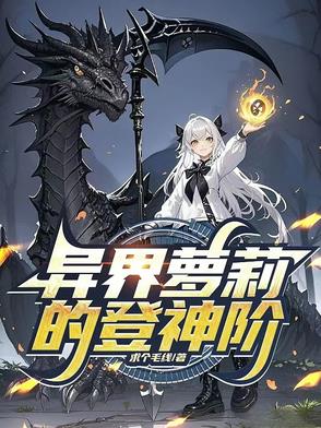 异界萝莉的登神阶