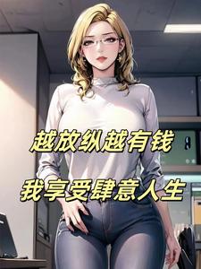 空姐女友刚分手，神豪系统送上门