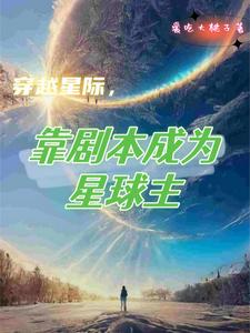 星际兽世：努力基建成为星球主