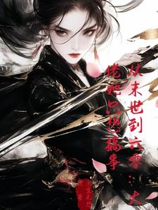 刚穿来就成绝户，报仇修仙两不误