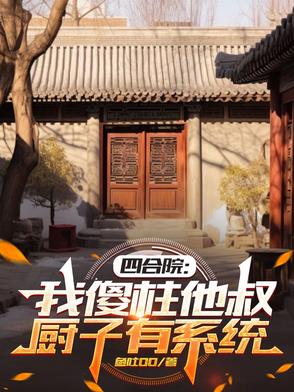 四合院：我傻柱他叔，厨子有系统