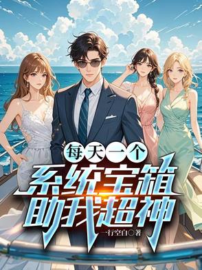每天一个系统宝箱，助我超神
