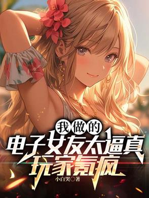 我做的电子女友太逼真，玩家氪疯