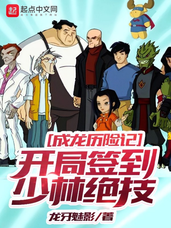 成龙历险记:开局签到少林绝技