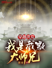 穿越洪荒,我是截教大师兄