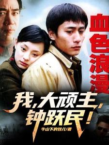 穿越血色浪漫:将李援朝踩脚底下