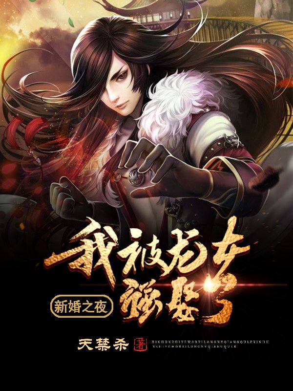 新婚之夜:我被龙女强娶了