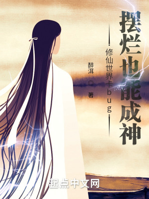 修仙世界卡bug，摆烂也能成神