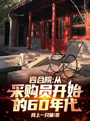 年代60：带着商店穿越四合院