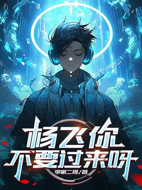 杨飞你不要过来呀