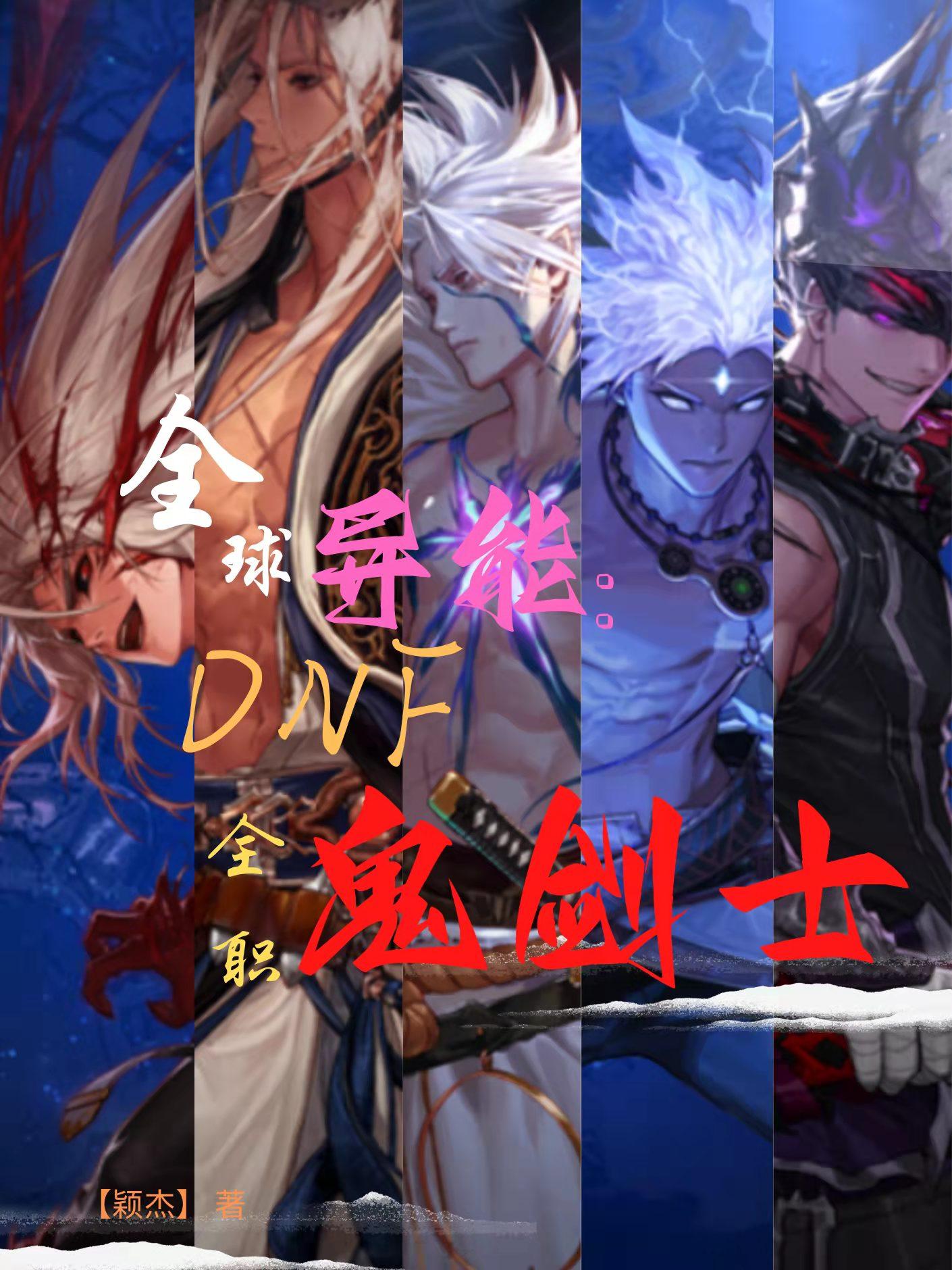 全球异能:DNF全职鬼剑士