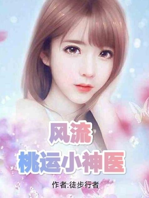 山村无敌小医神