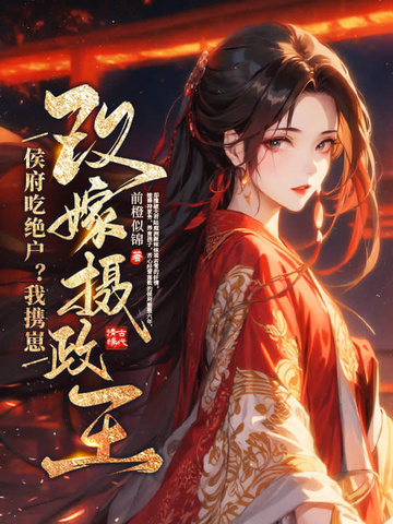 侯府吃绝户？我携崽改嫁摄政王