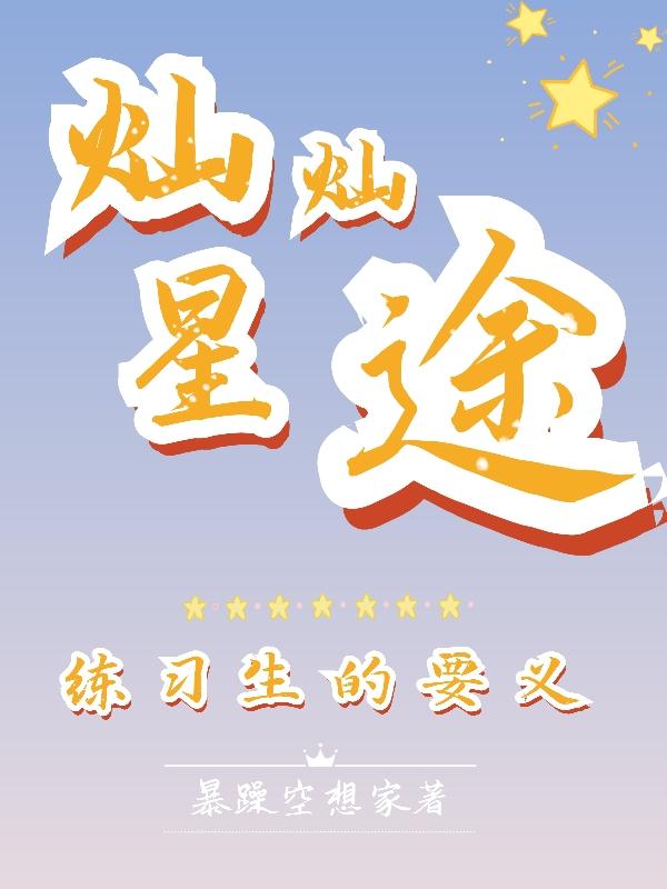 纨绔逆袭：从小学渣到顶流偶像