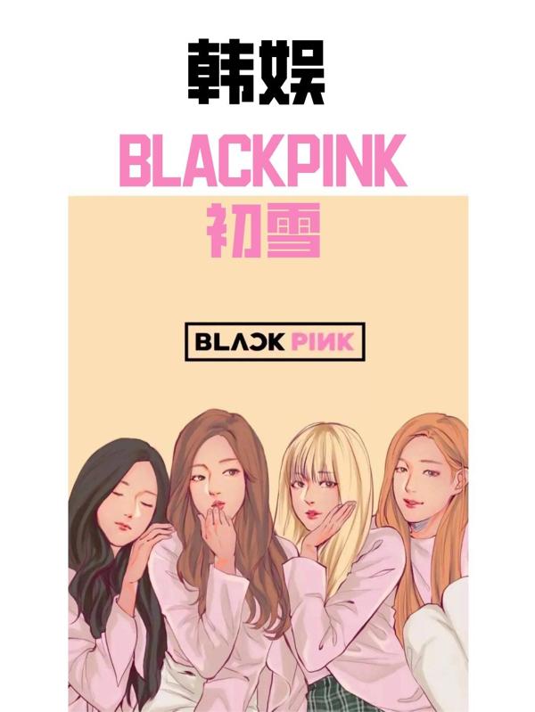 韩娱：BLACKPINK初雪