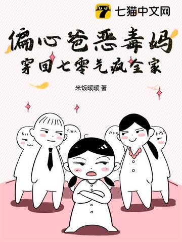 偏心爸恶毒妈，穿回七零气疯全家