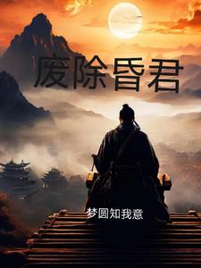 穿越古代，打小开始谋划造反