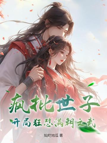 疯批世子：开局狂怼满朝文武