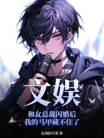 文娱：和女总裁闪婚后我的马甲藏不住了