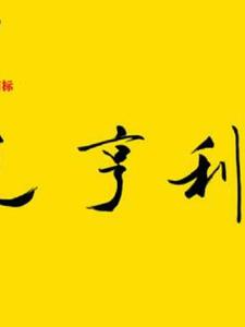 二炮小海之大闹天宫