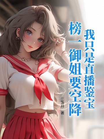 我只是直播鉴宝，榜一御姐要空降？