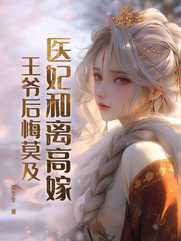 医妃和离高嫁，王爷后悔莫及
