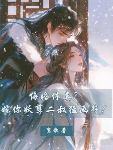 玄学大佬新婚入府，权臣日日沦陷